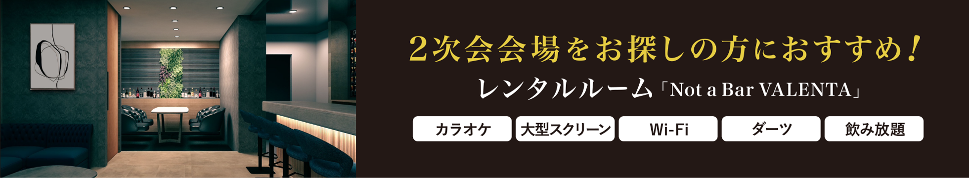 2次会会場をお探しの方におすすめ!レンタルルーム「Not a Bar VALENTA」