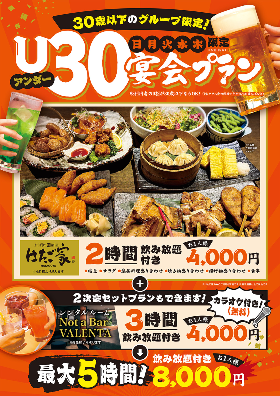 30歳以下のグループ限定！U30宴会プラン 日月火水木限定（祝前日を除く）