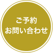 ご予約お問い合わせ