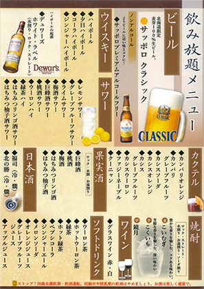 飲み放題メニュー