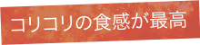 コリコリの食感が最高