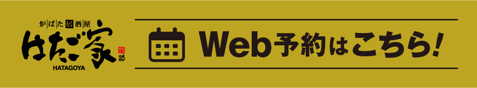炉ばた居酒屋 はたご家 WEB予約はこちら!