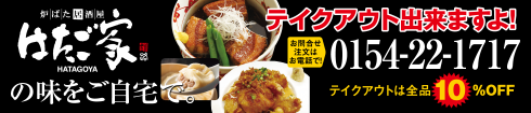 炉ばた居酒屋はたご家の味をlご自宅で。テイクアウト出来ますよ!テイクアウトは全品10％OFF
