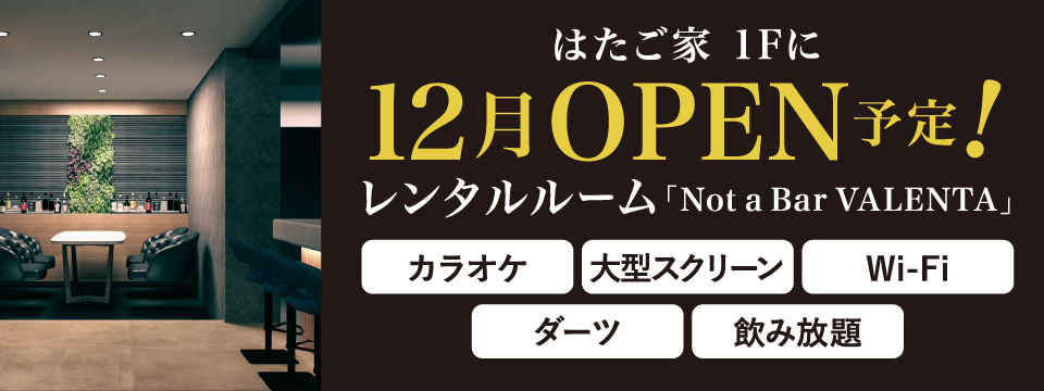 はたご家1Fに12月OPEN予定!レンタルルーム『Not a Bar VALENTA』