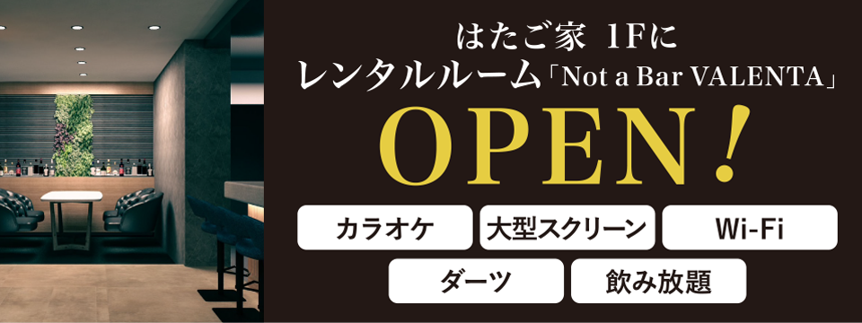 はたご家1FにOPEN!2次会会場をお探しの方におすすめ！レンタルルーム『Not a Bar VALENTA』